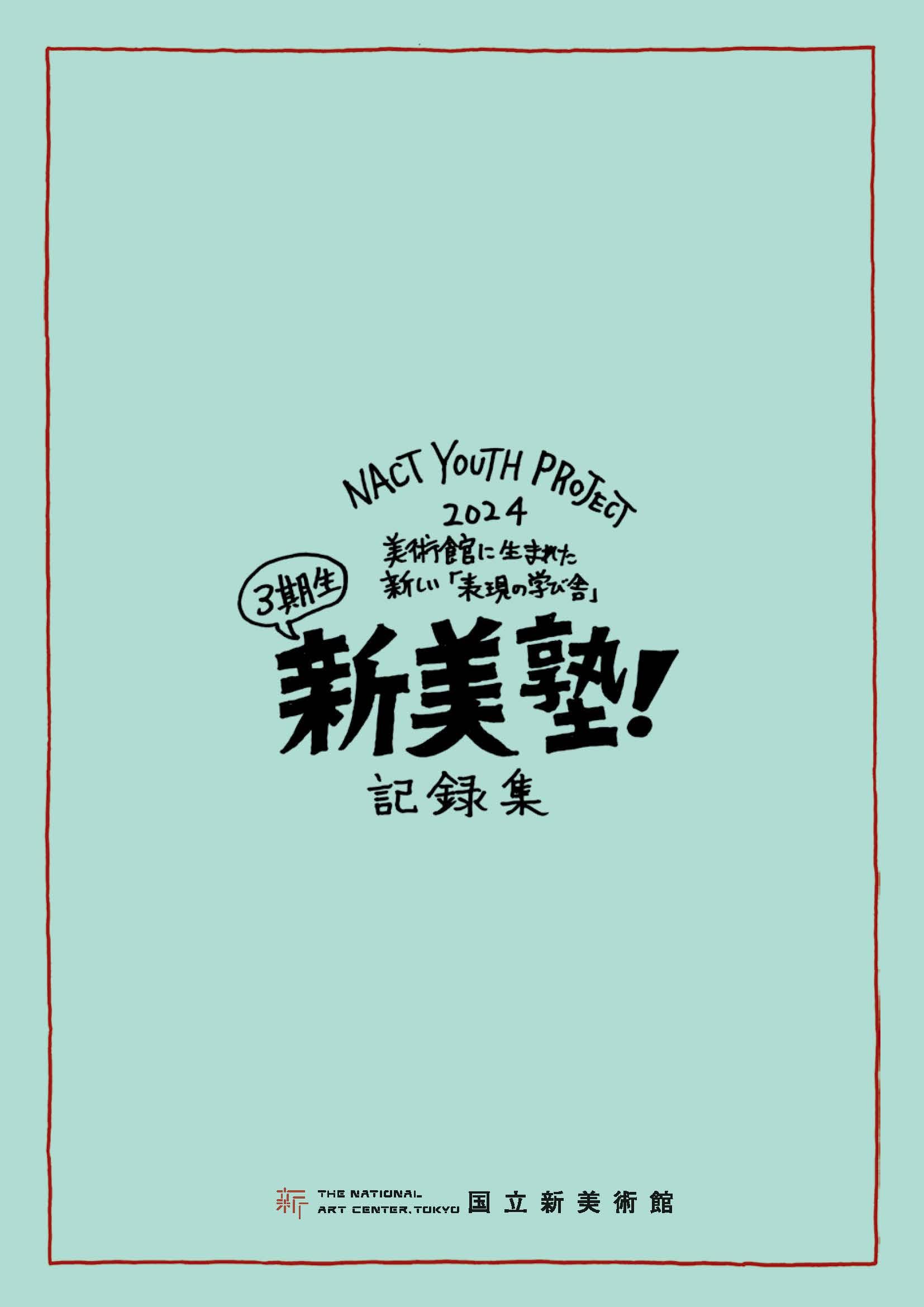 shinbijuku25_book_forWeb_ページ_01.jpg