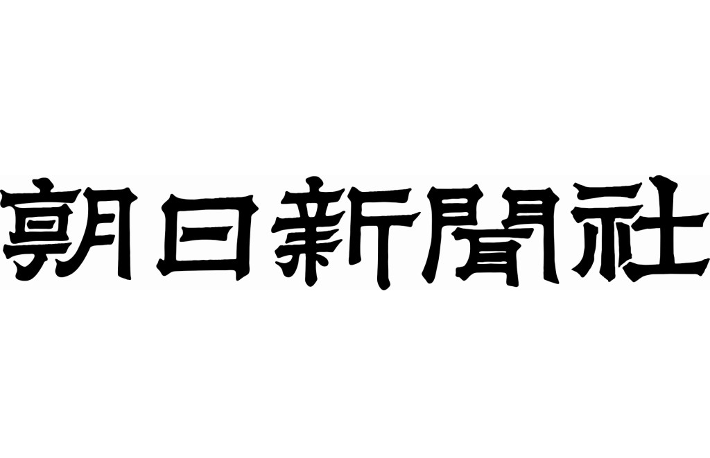 朝日新聞社