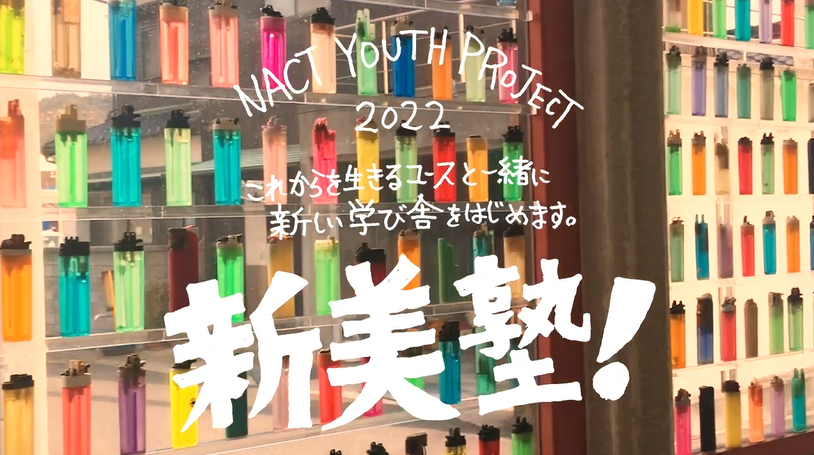 2022新美塾！_活動レポートサムネイル