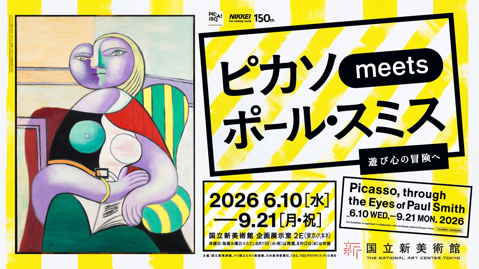 ピカソ meets ポール・スミス　遊び心の冒険への画像