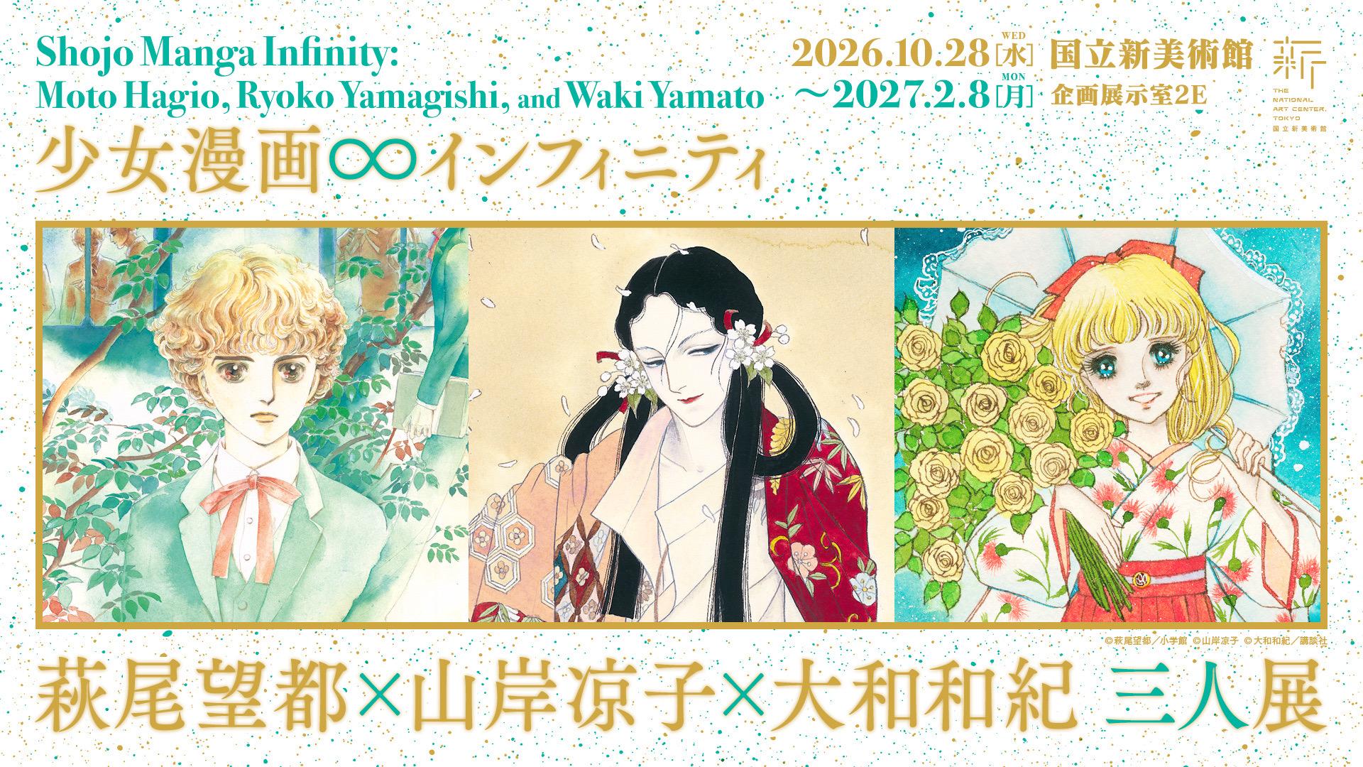 少女漫画・インフィニティ　萩尾望都×山岸凉子×大和和紀 三人展の画像