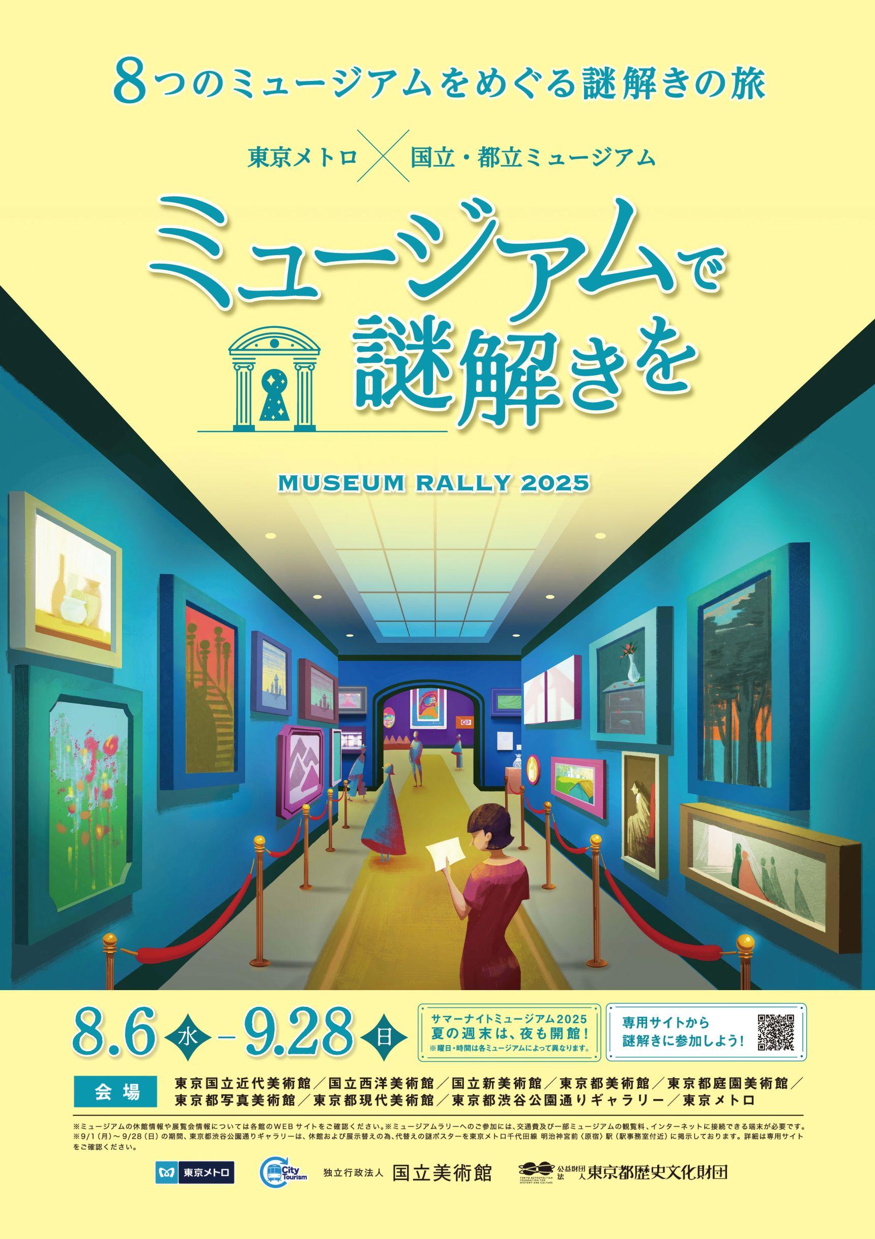 ミュージアムラリー2025ポスター.jpg